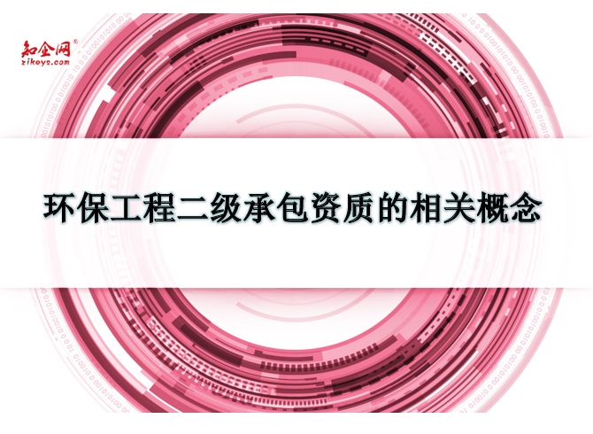 环保工程二级承包资质的相关概念