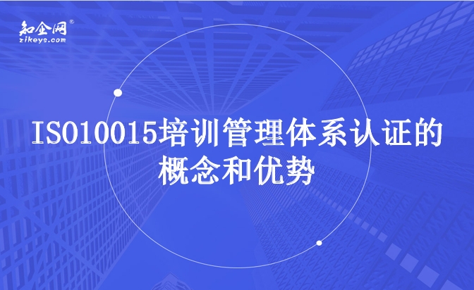 ISO10015培训管理体系认证的概念和优势