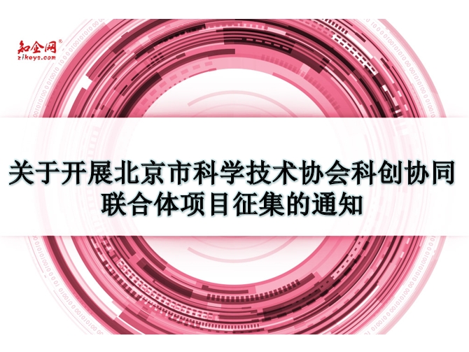 关于开展北京市科学技术协会科创协同联合体项目征集的通知
