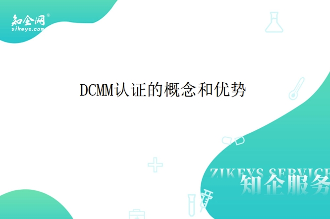 DCMM认证的概念和优势