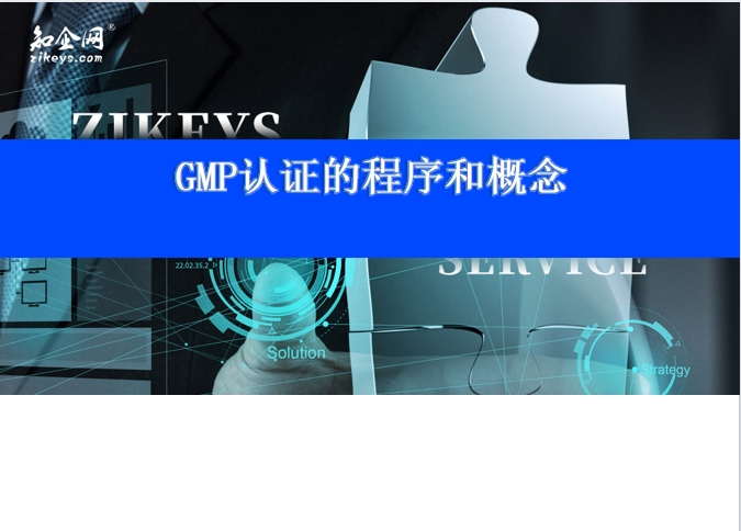 GMP认证的程序和概念