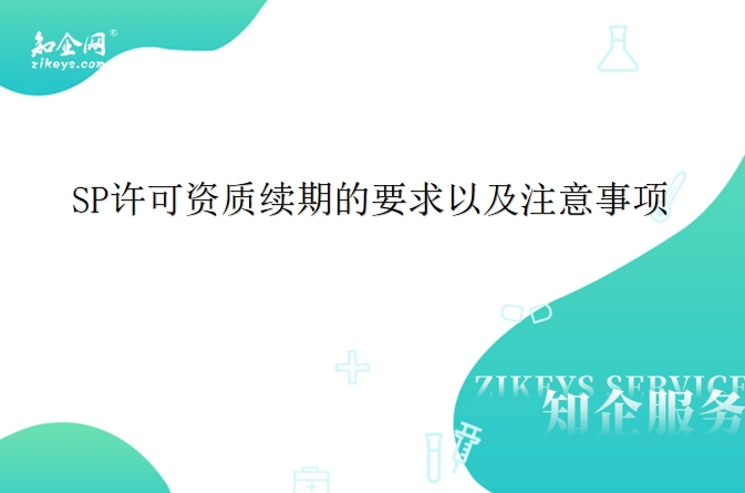 SP许可证续期的要求以及注意事项