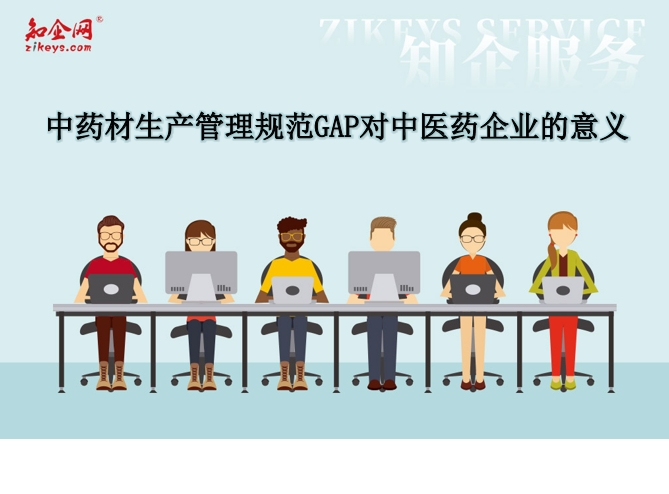 中药材生产管理规范GAP对中医药企业的意义