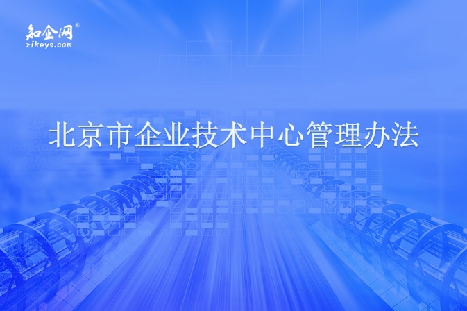 北京市企业技术中心管理办法