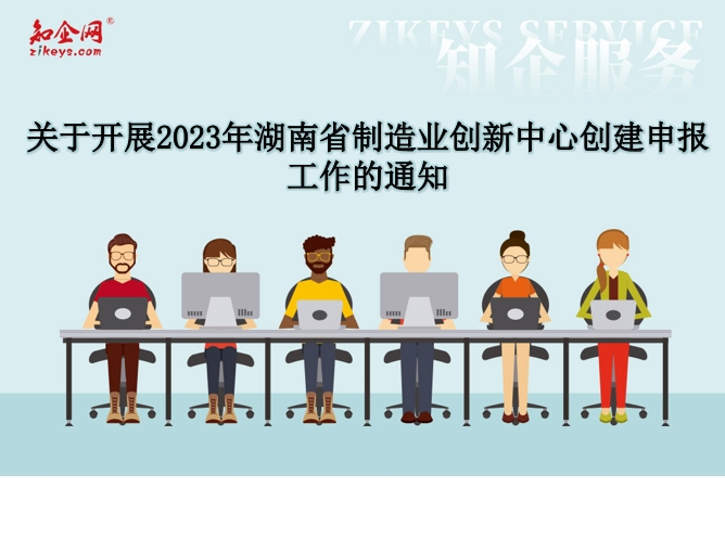 关于开展2023年湖南省制造业创新中心创建申报工作的通知