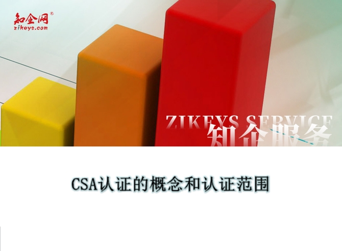 CSA认证的概念和认证范围
