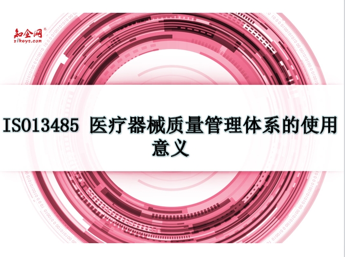 ISO13485医疗器械质量管理体系的使用意义