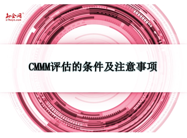 CMMM评估的条件及注意事项