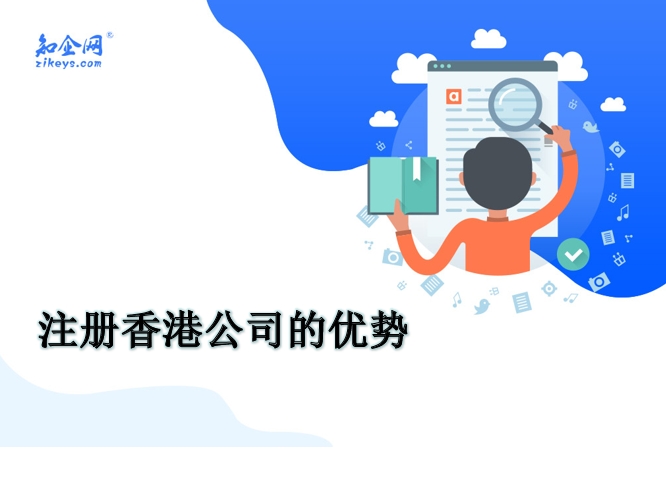 注册香港公司的优势