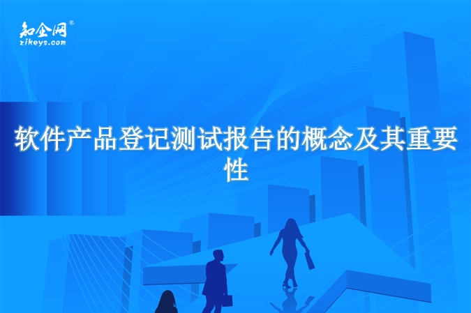 软件产品登记测试报告的概念及其重要性