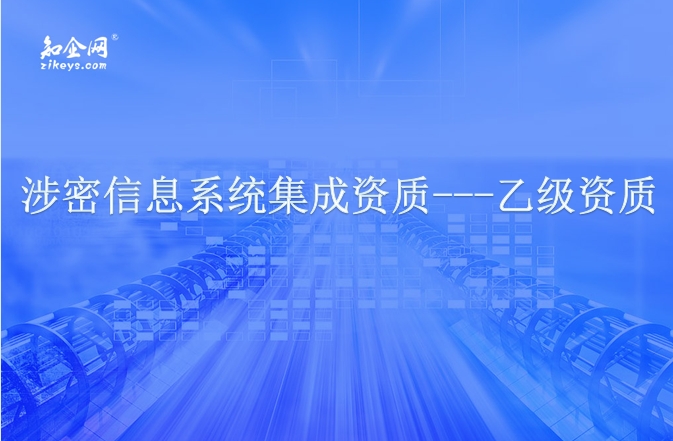 涉密信息系统集成资质---乙级资质