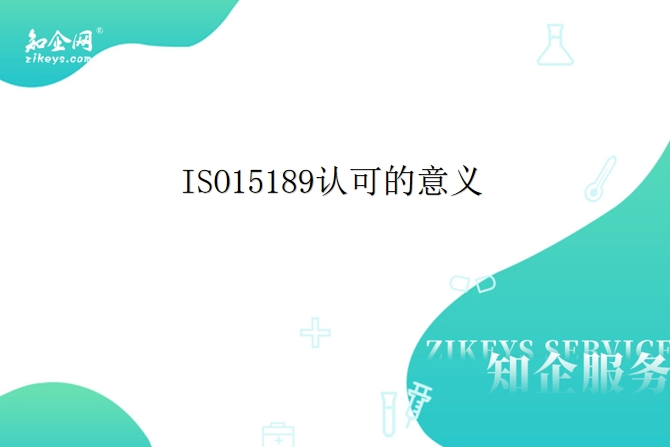 ISO15189认可的意义