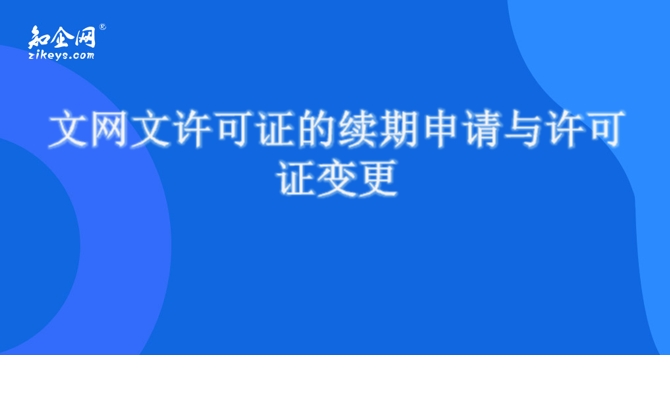 文网文许可证的续期申请与许可证变更