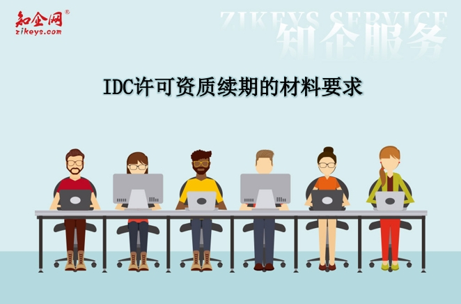 IDC许可资质续期的材料要求