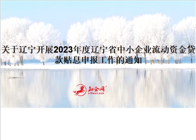 关于辽宁开展2023年度辽宁省中小企业流动资金贷款贴息申报工作通知