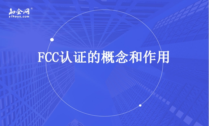 FCC认证的概念和作用