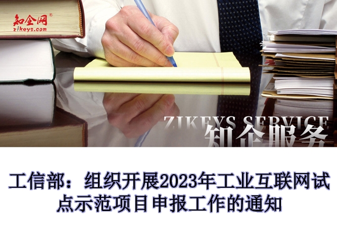 工信部：组织开展2023年工业互联网试点示范项目申报工作的通知