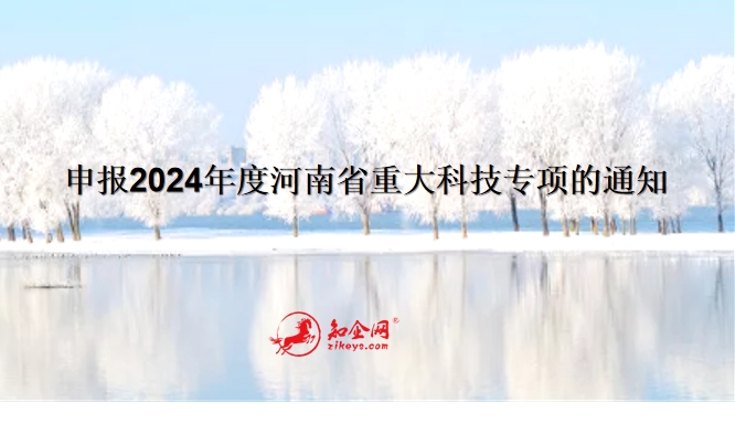 申报2024年度河南省重大科技专项的通知