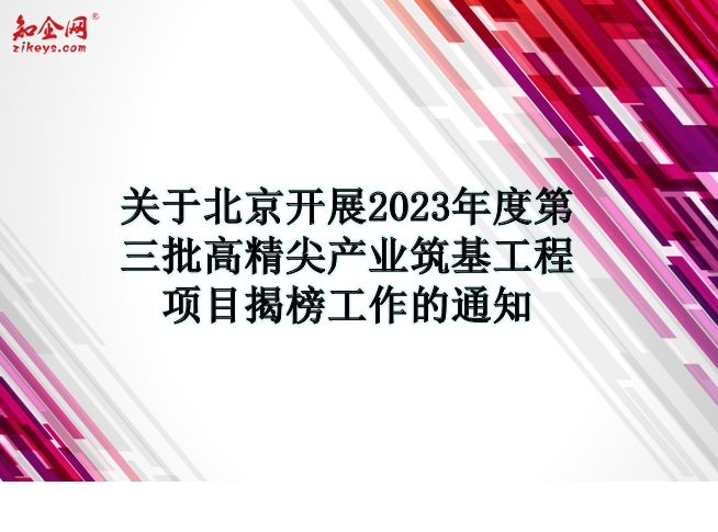 关于北京开展2023年度第三批高精尖产业筑基工程项目揭榜工作的通知