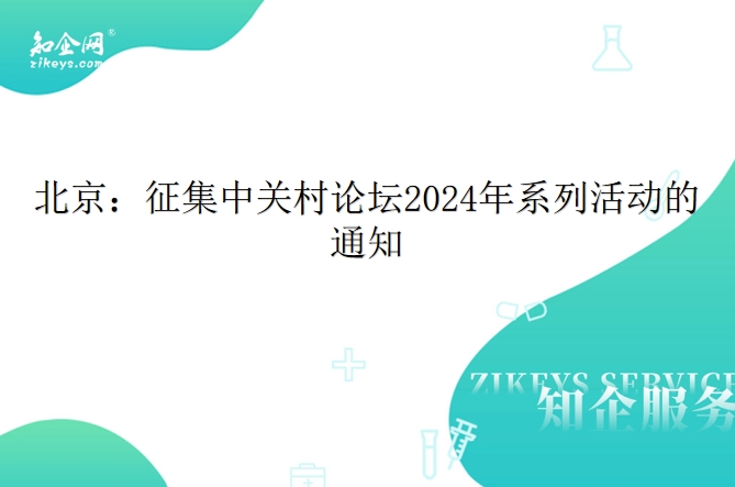 北京：征集中关村论坛2024年系列活动的通知