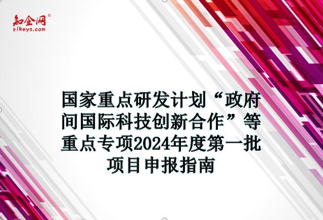 国家重点研发计划“政府间国际科技创新合作‘等重点专项2024年度第一批项目申报指南