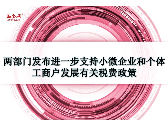 两部门发布进一步支持小微企业和个体工商户发展有关税费政策