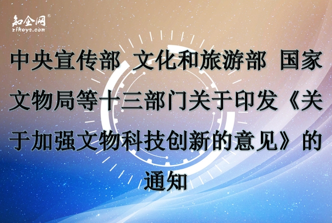 中央宣传部 文化和旅游部 国家文物局等十三部门关于印发《关于加强文物科技创新的意见》的通知