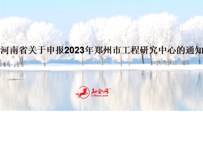 河南省关于申报2023年郑州市工程研究中心的通知