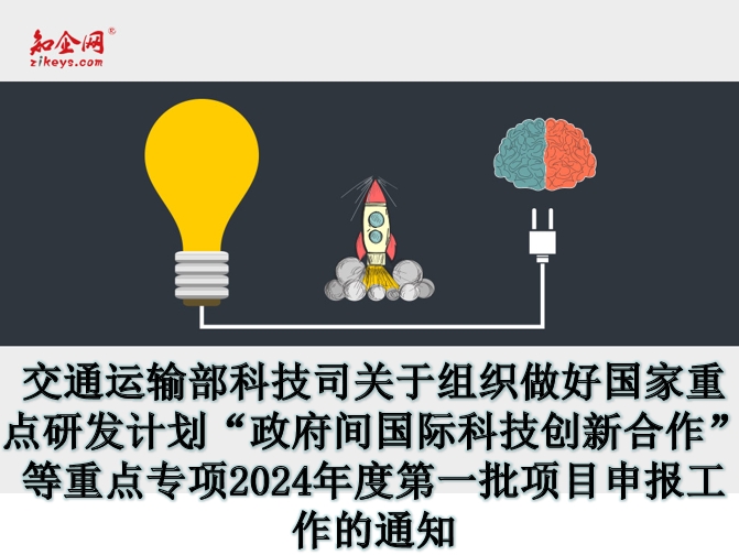 交通运输部科技司关于组织做好国家重点研发计划“政府间国际科技创新合作”等重点专项2024年度第一批项目申报工作的通知