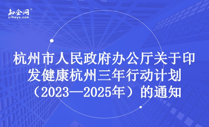 杭州市人民政府办公厅关于印发健康杭州三年行动计划（2023-2025年）的通知