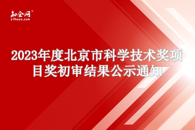 2023年度北京市科学技术奖项目奖初审结果公示通知