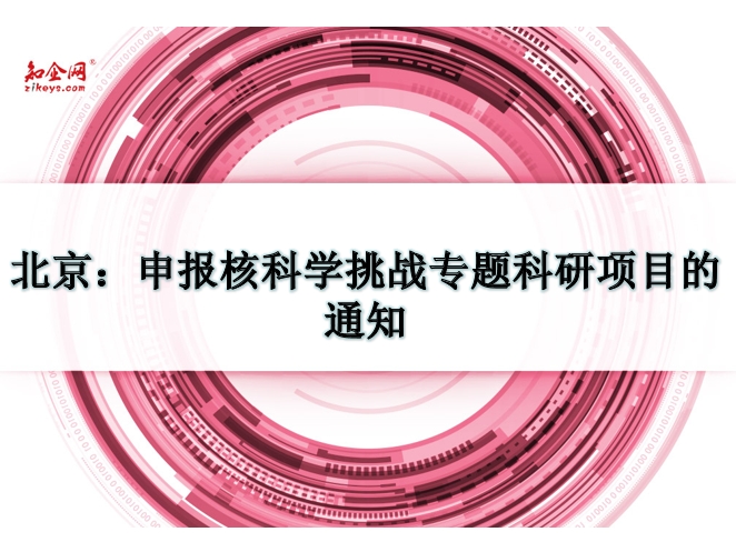 申报核科学挑战专题科研项目的通知