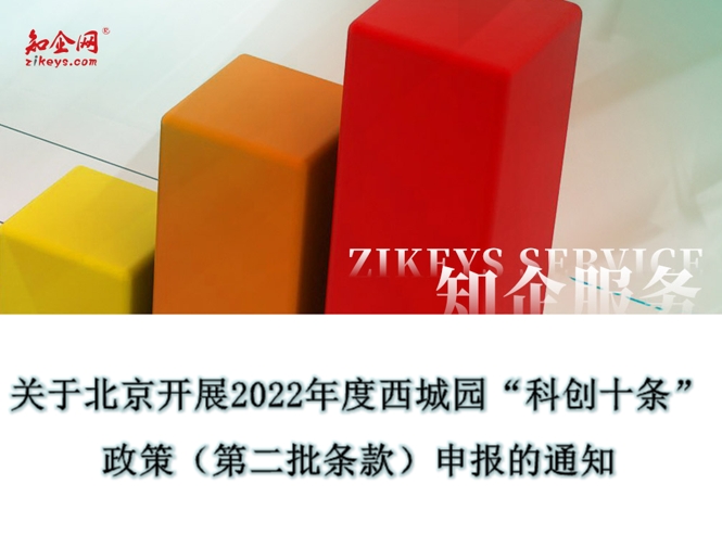 关于北京开展2022年度西城“科创十条”政策（第二批条款）申报的通知