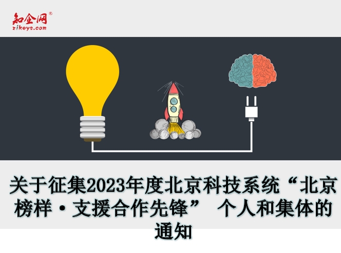 关于征集2023年度北京科技系统“北京榜样·支援合作先锋”个人和集体的通知