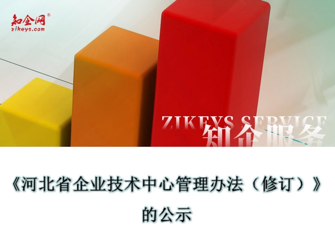 《河北省企业技术中心管理办法（修订）》的公示