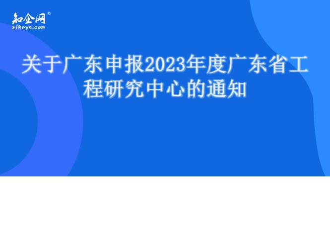 关于广东申报2023年度广东省工程研究中心的通知