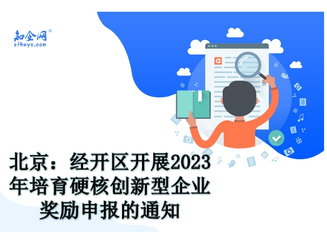 北京：经开区开展2023年培育硬核创新型企业奖励申报的通知