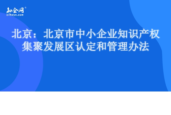 北京：北京市中小企业知识产权集聚发展区认定和管理办法