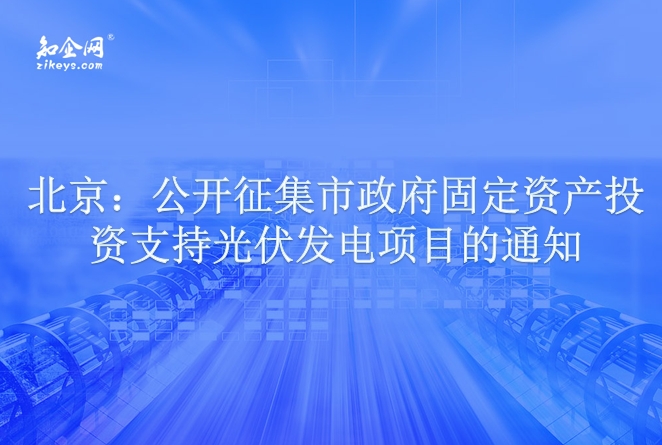 北京：公开征集市政府固定资产投资支持光伏发电项目的通知