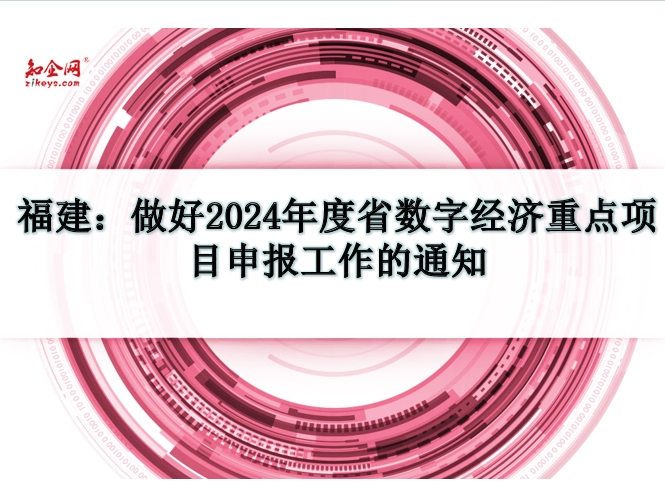 福建：做好2024年度省数字经济重点项目申报工作的通知