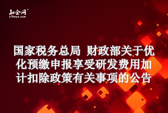 国家税务总局 财政部关于优化预缴申报享受研发费用加计扣除政策有关事项的公告