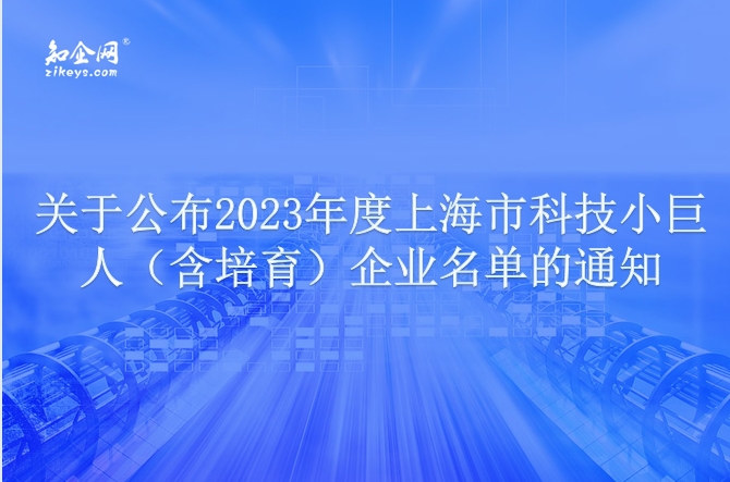 關於公佈2023年度上海市科技小巨人(含培育)企業名單的通知