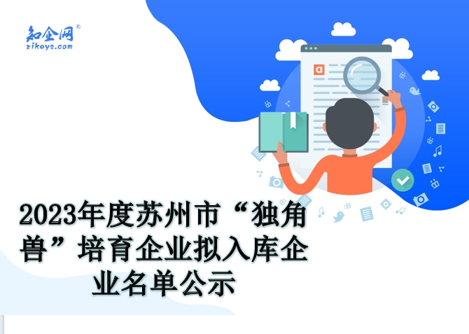 2023年度苏州市“独角兽”培育企业拟入库企业名单公示