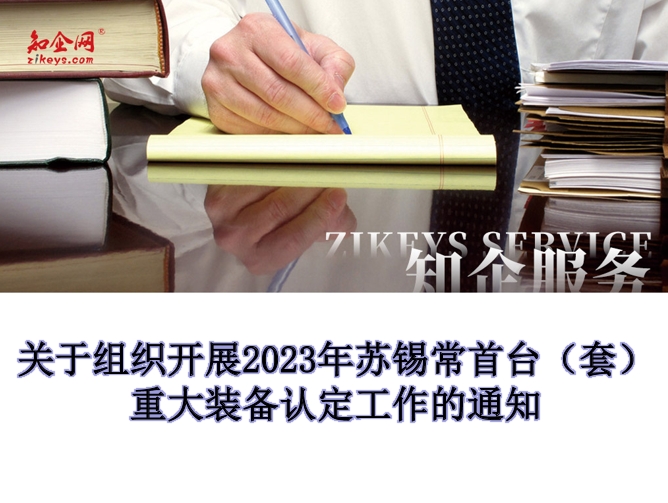 关于组织开展2023年苏锡常首台（套）重大装备认定工作的通知