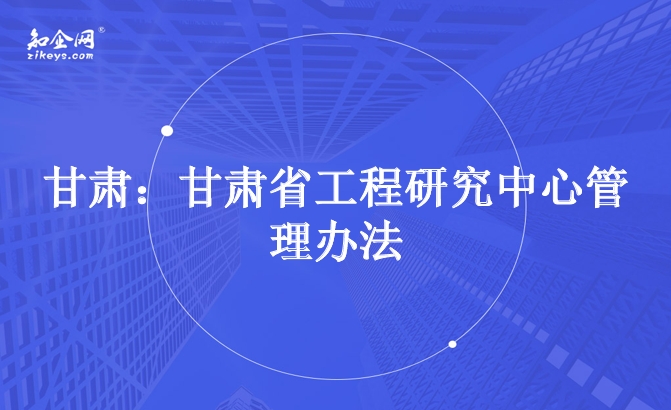 甘肃：甘肃省工程研究中心管理办法