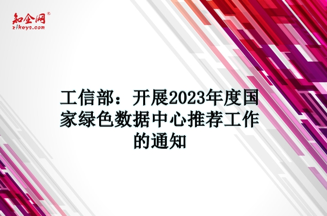 工信部：开展2023年度国家绿色数据中心推荐工作的通知