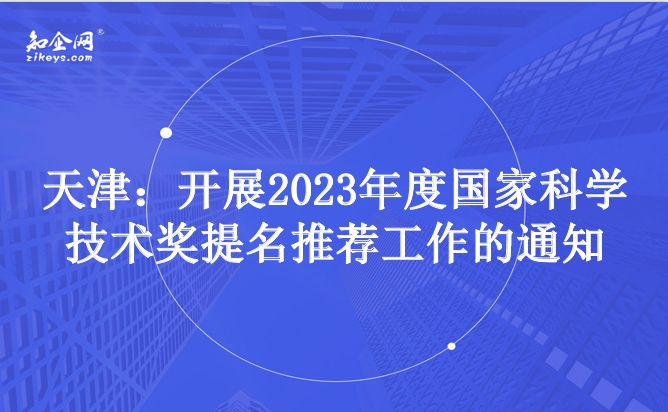 天津：开展2023年度国家科学技术奖提名推荐工作的通知