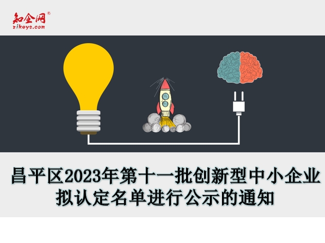昌平区2023年第十一批创新型中小企业拟认定名单进行公示的通知