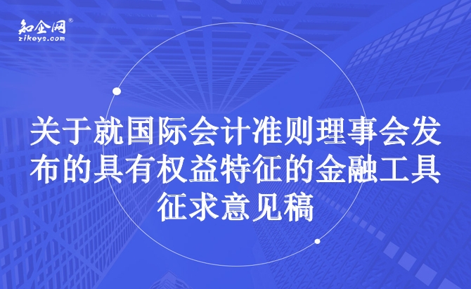 关于就国际会计准则理事会发布的具有权益特征的金融工具征求意见稿