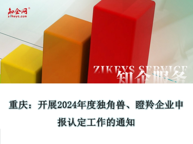 重庆：开展2024年度独角兽、瞪羚企业申报认定工作的通知